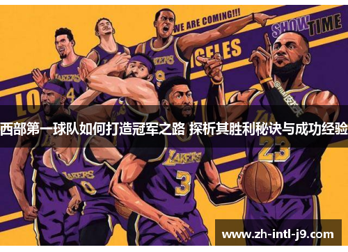 西部第一球队如何打造冠军之路 探析其胜利秘诀与成功经验