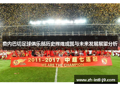 费内巴切足球俱乐部历史辉煌成就与未来发展展望分析