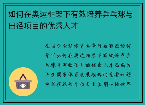 如何在奥运框架下有效培养乒乓球与田径项目的优秀人才