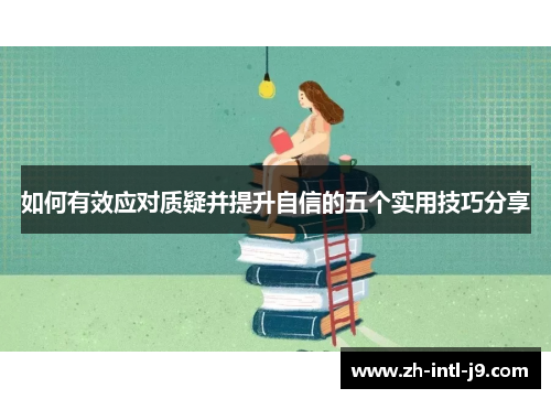 如何有效应对质疑并提升自信的五个实用技巧分享