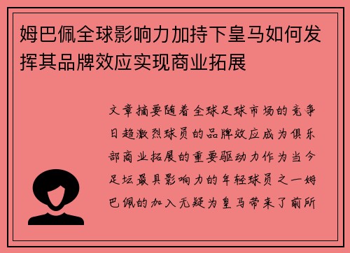 姆巴佩全球影响力加持下皇马如何发挥其品牌效应实现商业拓展