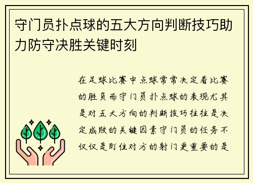 守门员扑点球的五大方向判断技巧助力防守决胜关键时刻