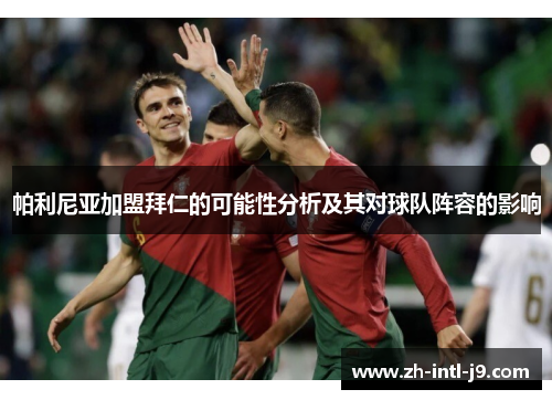 帕利尼亚加盟拜仁的可能性分析及其对球队阵容的影响