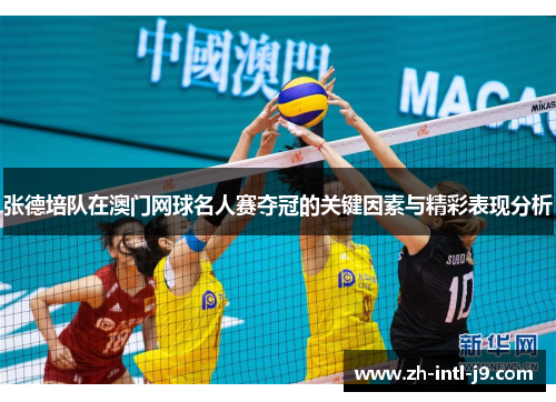 张德培队在澳门网球名人赛夺冠的关键因素与精彩表现分析 张德培队在澳门网球名人赛夺冠的关键因素与精彩表现分析