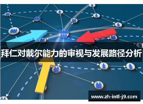 拜仁对戴尔能力的审视与发展路径分析