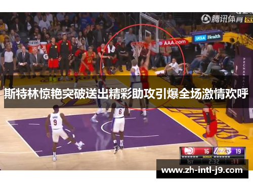 斯特林惊艳突破送出精彩助攻引爆全场激情欢呼