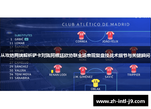 从攻防两端解析萨卡对阵阿根廷欧协联全场表现复盘技战术细节与关键瞬间