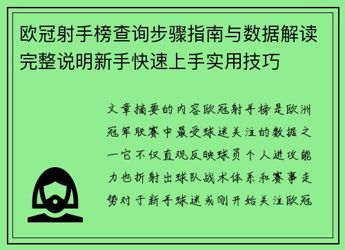 欧冠射手榜查询步骤指南与数据解读完整说明新手快速上手实用技巧 欧冠射手榜查询步骤指南与数据解读完整说明新手快速上手实用技巧