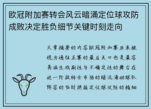 欧冠附加赛转会风云暗涌定位球攻防成败决定胜负细节关键时刻走向 欧冠附加赛转会风云暗涌定位球攻防成败决定胜负细节关键时刻走向
