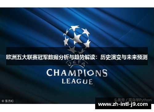 欧洲五大联赛冠军数据分析与趋势解读：历史演变与未来预测