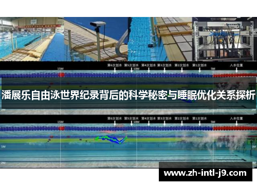 潘展乐自由泳世界纪录背后的科学秘密与睡眠优化关系探析