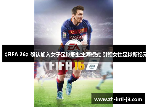 《FIFA 26》确认加入女子足球职业生涯模式 引领女性足球新纪元