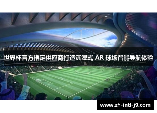 世界杯官方指定供应商打造沉浸式 AR 球场智能导航体验