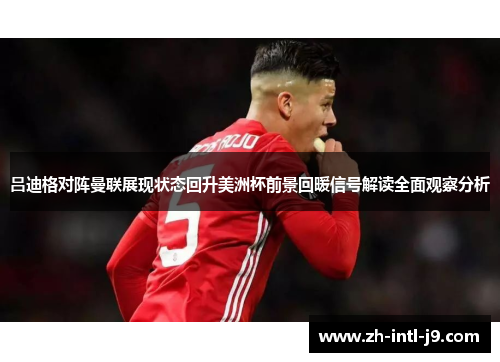 吕迪格对阵曼联展现状态回升美洲杯前景回暖信号解读全面观察分析
