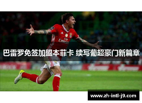 巴雷罗免签加盟本菲卡 续写葡超豪门新篇章