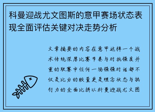 科曼迎战尤文图斯的意甲赛场状态表现全面评估关键对决走势分析