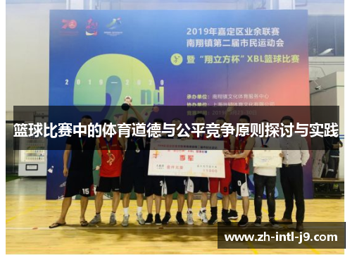 篮球比赛中的体育道德与公平竞争原则探讨与实践 篮球比赛中的体育道德与公平竞争原则探讨与实践