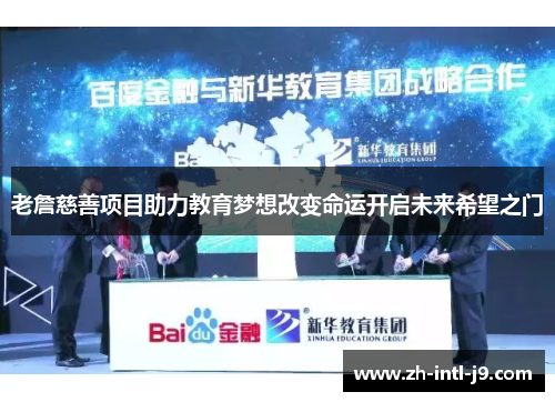 老詹慈善项目助力教育梦想改变命运开启未来希望之门