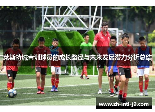 莱斯特城青训球员的成长路径与未来发展潜力分析总结