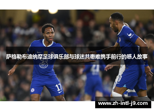 萨格勒布迪纳摩足球俱乐部与球迷共患难携手前行的感人故事