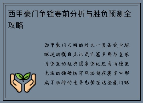 西甲豪门争锋赛前分析与胜负预测全攻略
