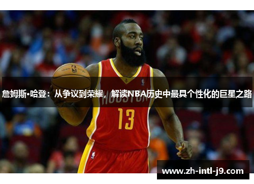 詹姆斯·哈登：从争议到荣耀，解读NBA历史中最具个性化的巨星之路