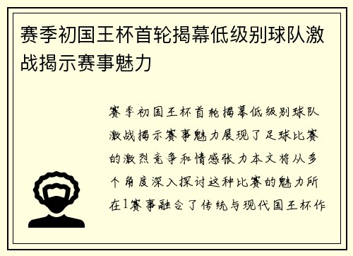 赛季初国王杯首轮揭幕低级别球队激战揭示赛事魅力