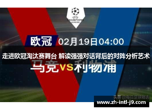 走进欧冠淘汰赛舞台 解读强强对话背后的对阵分析艺术