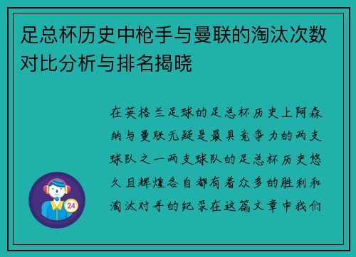 足总杯历史中枪手与曼联的淘汰次数对比分析与排名揭晓