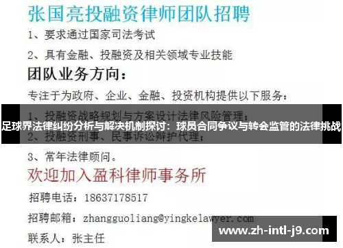 足球界法律纠纷分析与解决机制探讨：球员合同争议与转会监管的法律挑战