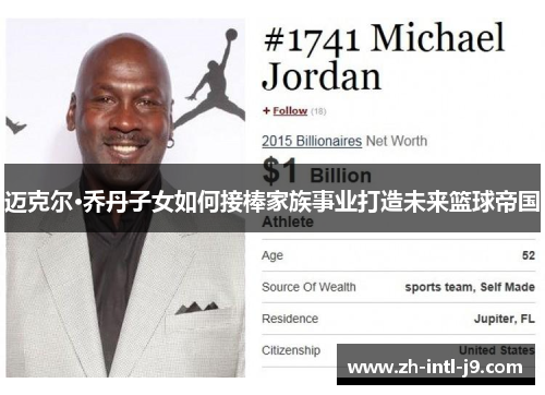 迈克尔·乔丹子女如何接棒家族事业打造未来篮球帝国
