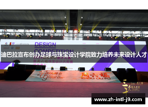 迪巴拉宣布创办足球与珠宝设计学院致力培养未来设计人才 迪巴拉宣布创办足球与珠宝设计学院致力培养未来设计人才