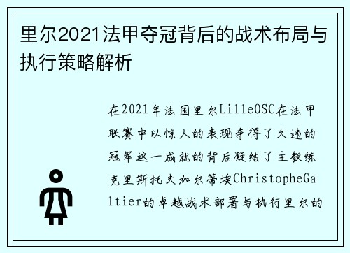 里尔2021法甲夺冠背后的战术布局与执行策略解析