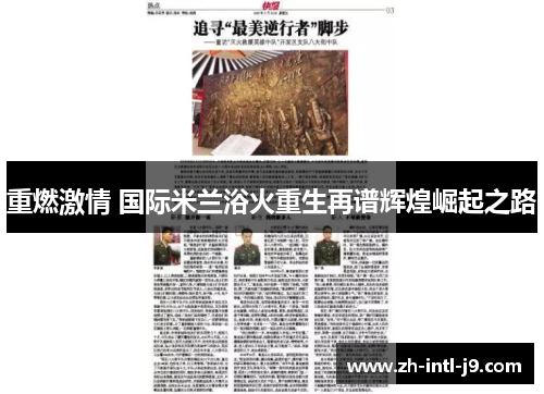 重燃激情 国际米兰浴火重生再谱辉煌崛起之路