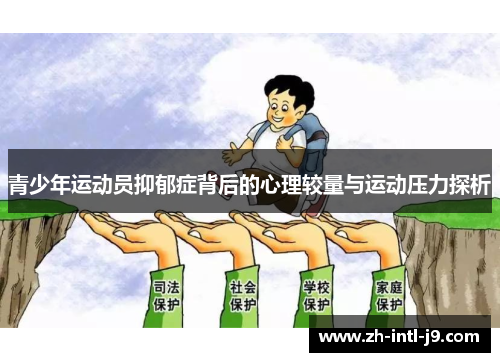 青少年运动员抑郁症背后的心理较量与运动压力探析