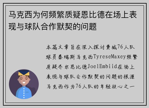 马克西为何频繁质疑恩比德在场上表现与球队合作默契的问题