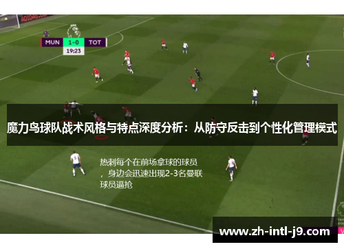 魔力鸟球队战术风格与特点深度分析:从防守反击到个性化管理模式 魔力鸟球队战术风格与特点深度分析:从防守反击到个性化管理模式