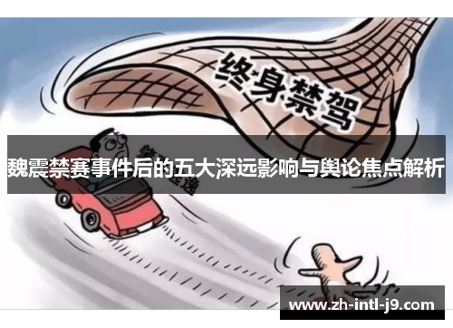 魏震禁赛事件后的五大深远影响与舆论焦点解析 魏震禁赛事件后的五大深远影响与舆论焦点解析
