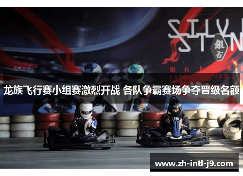龙族飞行赛小组赛激烈开战 各队争霸赛场争夺晋级名额