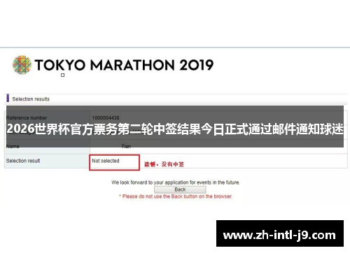 2026世界杯官方票务第二轮中签结果今日正式通过邮件通知球迷