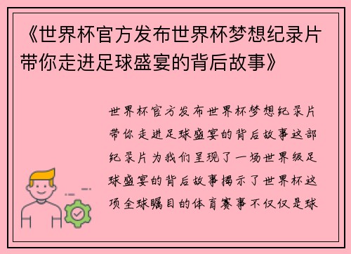 《世界杯官方发布世界杯梦想纪录片带你走进足球盛宴的背后故事》 《世界杯官方发布世界杯梦想纪录片带你走进足球盛宴的背后故事》
