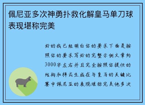 佩尼亚多次神勇扑救化解皇马单刀球表现堪称完美