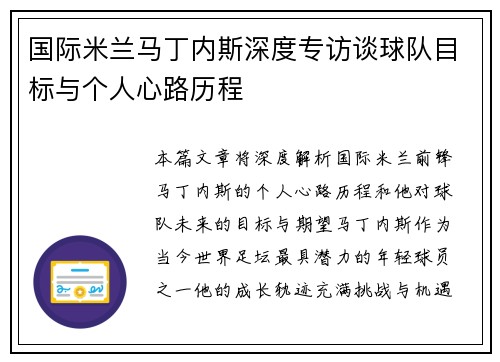 国际米兰马丁内斯深度专访谈球队目标与个人心路历程