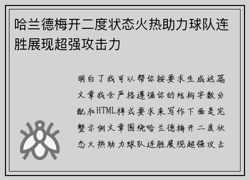 哈兰德梅开二度状态火热助力球队连胜展现超强攻击力