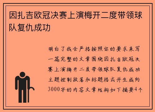 因扎吉欧冠决赛上演梅开二度带领球队复仇成功