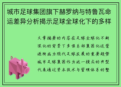 城市足球集团旗下赫罗纳与特鲁瓦命运差异分析揭示足球全球化下的多样性和挑战 城市足球集团旗下赫罗纳与特鲁瓦命运差异分析揭示足球全球化下的多样性和挑战