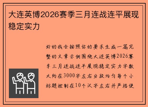 大连英博2026赛季三月连战连平展现稳定实力
