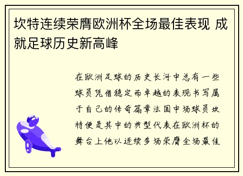 坎特连续荣膺欧洲杯全场最佳表现 成就足球历史新高峰