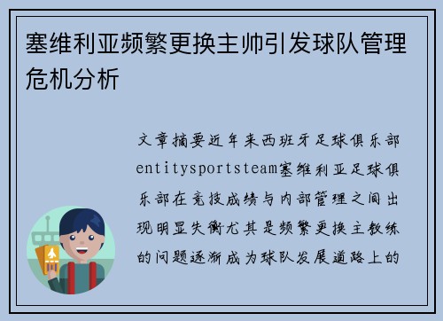 塞维利亚频繁更换主帅引发球队管理危机分析