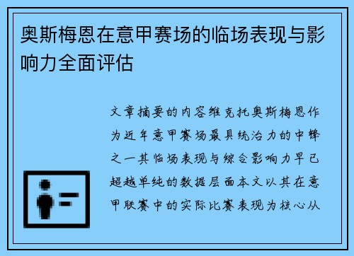 奥斯梅恩在意甲赛场的临场表现与影响力全面评估